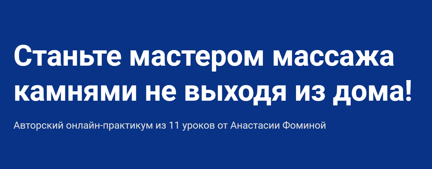 [Анастасия Фомина] Курс обучения массажу камнями (_0.png